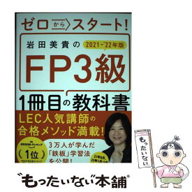 【中古】 ゼロからスタート！岩田美貴のFP3級1冊目の教科書 2021ー2022年版 / 岩田 美貴, LEC東京リーガルマインド / KADOK [単行本]【メール便送料無料】【あす楽対応】