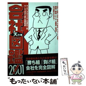 【中古】 会社図鑑！ 業界別カイシャの真相 2001　天の巻 / オバタ カズユキ, 石原 壮一郎 / ダイヤモンド社 [単行本]【メール便送料無料】【あす楽対応】