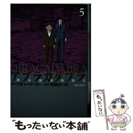 【中古】 アブラカダブラ～猟奇犯罪特捜室～ 5 / 芳崎 せいむ / 小学館 [コミック]【メール便送料無料】【あす楽対応】