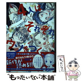 【中古】 4人はそれぞれウソをつく 1 / 橿原 まどか / 講談社 [コミック]【メール便送料無料】【あす楽対応】