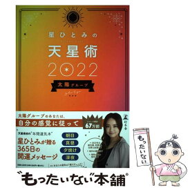 【中古】 星ひとみの天星術　太陽グループ 2022 / 星ひとみ / 幻冬舎 [単行本]【メール便送料無料】【あす楽対応】