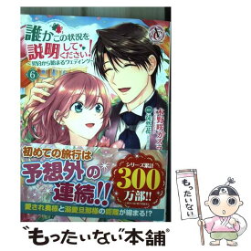 【中古】 誰かこの状況を説明してください！ 契約から始まるウェディング 6 / 木野咲 カズラ / フロンティアワークス [コミック]【メール便送料無料】【あす楽対応】