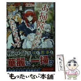 【中古】 お掃除させていただきます！ / 灯乃 / アルファポリス [文庫]【メール便送料無料】【あす楽対応】