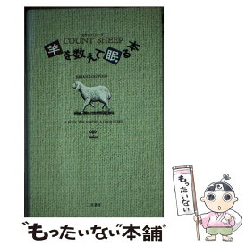 【中古】 羊を数えて眠る本 カウント・シープ / ブライアン ログウッド, Brian Logwood / 二見書房 [新書]【メール便送料無料】【あす楽対応】