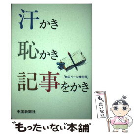 【中古】 汗かき恥かき記事をかき 女のページ増刊号 / 中国新聞夕刊女のページ取材グループ / 中国新聞社 [単行本]【メール便送料無料】【あす楽対応】