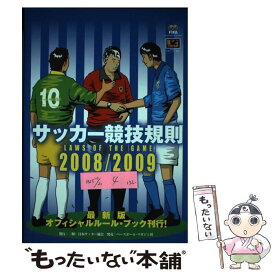 【中古】 サッカー競技規則 2008／2009 / 日本サッカー協会 / 日本サッカー協会 [単行本]【メール便送料無料】【あす楽対応】