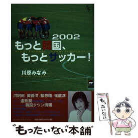 【中古】 2002もっと韓国、もっとサッカー！ / 川原 みなみ / 文芸社ビジュアルアート [単行本]【メール便送料無料】【あす楽対応】