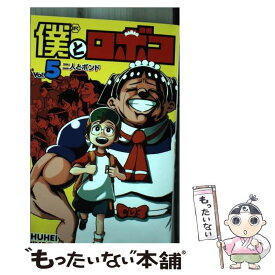 【中古】 僕とロボコ 5 / 宮崎 周平 / 集英社 [コミック]【メール便送料無料】【最短翌日配達対応】