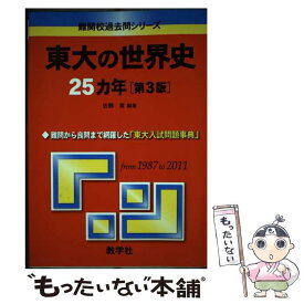 【中古】 東大の世界史25カ年 第3版 / 佐藤 貢 / 教学社 [単行本（ソフトカバー）]【メール便送料無料】【あす楽対応】