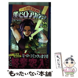 【中古】 僕のヒーローアカデミア 32 / 堀越 耕平 / 集英社 [コミック]【メール便送料無料】【あす楽対応】