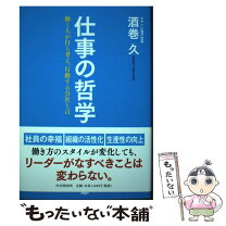 楽天市場】生き抜く哲学 春山流、勝利のビジネスロジックの通販 