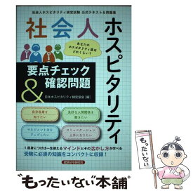 【中古】 社会人ホスピタリティ要点チェック＆確認問題 / 有限会社 エム・エム・トラスト, 石田和夏子, 木村恭子, 土橋沙綾香, 増田睦子, 安 / [単行本]【メール便送料無料】【あす楽対応】