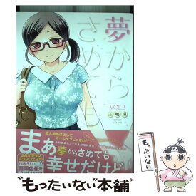 【中古】 夢からさめても 3 / 王嶋 環 / 双葉社 [コミック]【メール便送料無料】【あす楽対応】