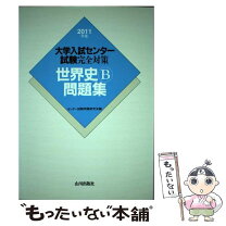 楽天市場】大学入試センター試験完全対策世界史B問題集の通販