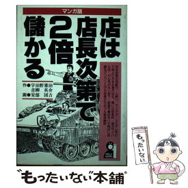 【中古】 店は店長次第で2倍儲かる マンガ版 / 宇治野 憲治, 青柳 英介, 安部 団吉 / エール出版社 [単行本]【メール便送料無料】【あす楽対応】