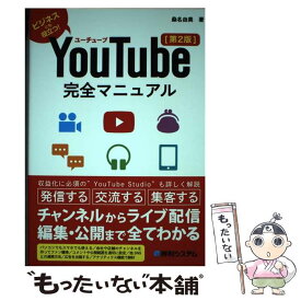 【中古】 YouTube完全マニュアル 第2版 / 桑名由美 / 秀和システム [単行本]【メール便送料無料】【あす楽対応】