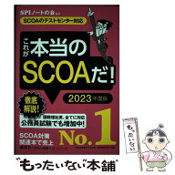 【中古】 【SCOAのテストセンター対応】　これが本当のSCOAだ！　2023年度版 / SPIノートの会 / 講談社 […