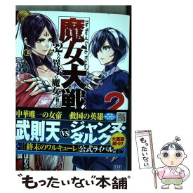 【中古】 魔女大戦 32人の異才の魔女は殺し合う 2 / 河本ほむら, 塩塚誠 / コアミックス [コミック]【メール便送料無料】【あす楽対応】