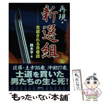 楽天市場】新選組 試衛館の青春の通販 