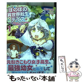 【中古】 ほのぼの異世界転生デイズ レベルカンスト、アイテム持ち越し！私は最強幼女です 1 / 吉元 ますめ / KADOKAWA [コミック]【メール便送料無料】【あす楽対応】