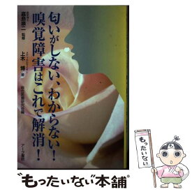 【中古】 匂いがしない、わからない！嗅覚障害はこれで解消！ 上木博 ,嘉島康二 / / [単行本]【メール便送料無料】【最短翌日配達対応】