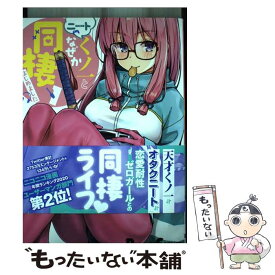 【中古】 ニートくノ一となぜか同棲はじめました(1) / 小龍, 八木戸マト / KADOKAWA [コミック]【メール便送料無料】【最短翌日配達対応】