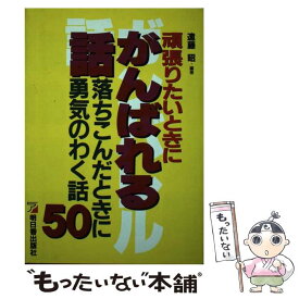 【中古】 頑張りたいときにがんばれる話 落ちこんだときに勇気のわく話50 / 遠藤 昭 / 明日香出版社 [単行本]【メール便送料無料】【あす楽対応】