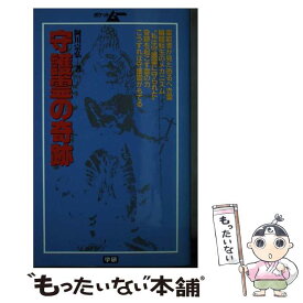 【中古】 守護霊の奇跡ー運命を切り開く霊のエネルギー 学研ポケットムー・シリーズ 9 /D1 / 阿川 宗弘 / [ペーパーバック]【メール便送料無料】【あす楽対応】