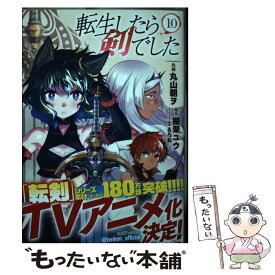 【中古】 転生したら剣でした 10 / 棚架ユウ, 丸山朝ヲ, るろお / 幻冬舎コミックス [コミック]【メール便送料無料】【あす楽対応】