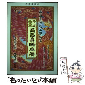 【中古】 高島易断本暦 平成23年 / 高島易断総本部 / 蒼海出版 [単行本]【メール便送料無料】【あす楽対応】