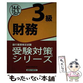 【中古】 銀行業務検定試験財務3級受験対策シリーズ 2014年6月・2015年3月 / 経済法令研究会 / 経済法令研究会 [単行本]【メール便送料無料】【あす楽対応】