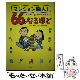 【中古】 マンション購入！その前に知っておきたい66のなるほど / 子育てネット マンション研究会 / 文芸社 [単行本]【メール便送料無料】【あす楽対応】