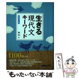 【中古】 生きる現代文キーワード 増補改訂版 / 霜 栄 / 駿台文庫 [単行本]【メール便送料無料】【あす楽対応】