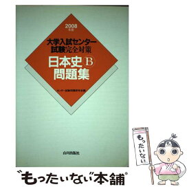 【中古】 日本史B問題集 大学入試センター試験完全対策 2008年版 / センター試験問題研究会 / 山川出版社 [単行本]【メール便送料無料】【あす楽対応】