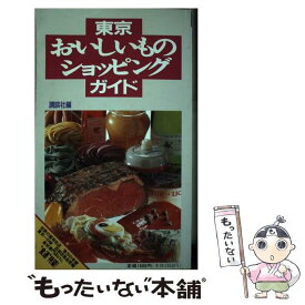 【中古】 東京おいしいものショッピングガイド / 講談社 / 講談社 [単行本]【メール便送料無料】【あす楽対応】