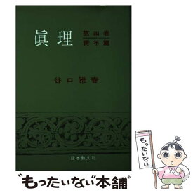 【中古】 真理（4） / 谷口 雅春 / 日本教文社 [単行本]【メール便送料無料】【最短翌日配達対応】