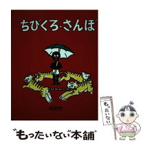 楽天市場】ちびくろ・さんぼの通販