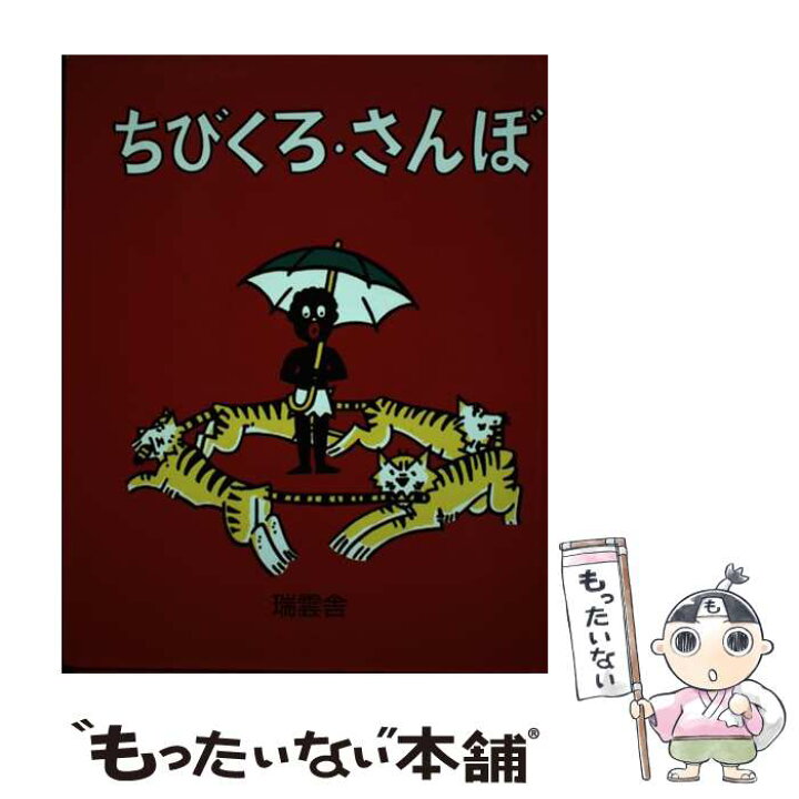 楽天市場】【中古】 ちびくろ・さんぼ / ヘレン・バンナーマン, 光吉 