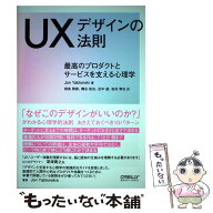 【中古】 UXデザインの法則 / 磯谷拓也, Jon Yablonski, 相島雅樹 / オライリージャパン [単行本（ソフト…