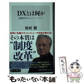 【中古】 DXとは何か 意識改革からニューノーマルへ / 坂村 健 / KADOKAWA [新書]【メール便送料無料】【最短翌日配達対応】
