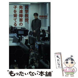 【中古】 大学教授、発達障害の子を育てる / 岡嶋 裕史 / 光文社 [新書]【メール便送料無料】【最短翌日配達対応】