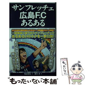 【中古】 サンフレッチェ広島F．Cあるある / 亀谷哲弘, 瀬川淳 / TOブックス [単行本（ソフトカバー）]【メール便送料無料】【最短翌日配達対応】