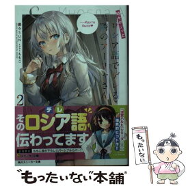 【中古】 時々ボソッとロシア語でデレる隣のアーリャさん 2 / 燦々SUN, ももこ / KADOKAWA [文庫]【メール便送料無料】【あす楽対応】