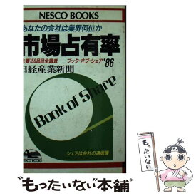 【中古】 市場占有率 あなたの会社は業界何位か / 日経産業新聞 / 文春ネスコ [新書]【メール便送料無料】【あす楽対応】