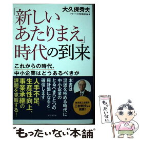 【中古】 「新しいあたりまえ」時代の到来 / 大久保 秀夫 / ビジネス社 [単行本（ソフトカバー）]【メール便送料無料】【最短翌日配達対応】