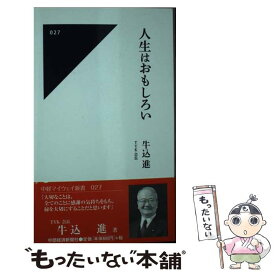 【中古】 人生はおもしろい / 牛込 進 / 中部経済新聞社 [新書]【メール便送料無料】【あす楽対応】