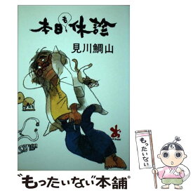 【中古】 本日も休診 / 見川 鯛山 / 毎日新聞出版 [ペーパーバック]【メール便送料無料】【あす楽対応】