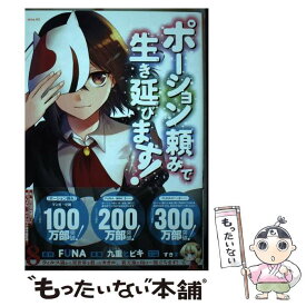 【中古】 ポーション頼みで生き延びます！ 8 / 九重 ヒビキ, すきま / 講談社 [コミック]【メール便送料無料】【あす楽対応】