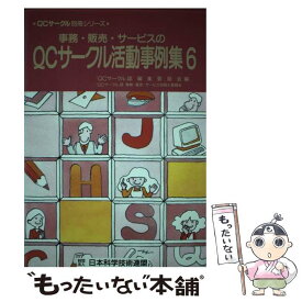 【中古】 事務・販売・サービスのQCサークル活動事例集 6 / QCサークル誌編集委員会, QCサークル誌事務 販売 サービス別冊小 / 日本 [単行本]【メール便送料無料】【最短翌日配達対応】
