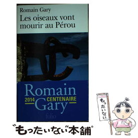 【中古】 Oiseaux Vont Mourir Au /GALLIMARD/Romain Gary / Romain Gary, Emile Ajar / Gallimard Education [その他]【メール便送料無料】【あす楽対応】
